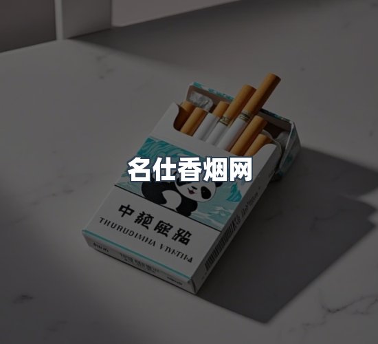 关于名仕香烟网